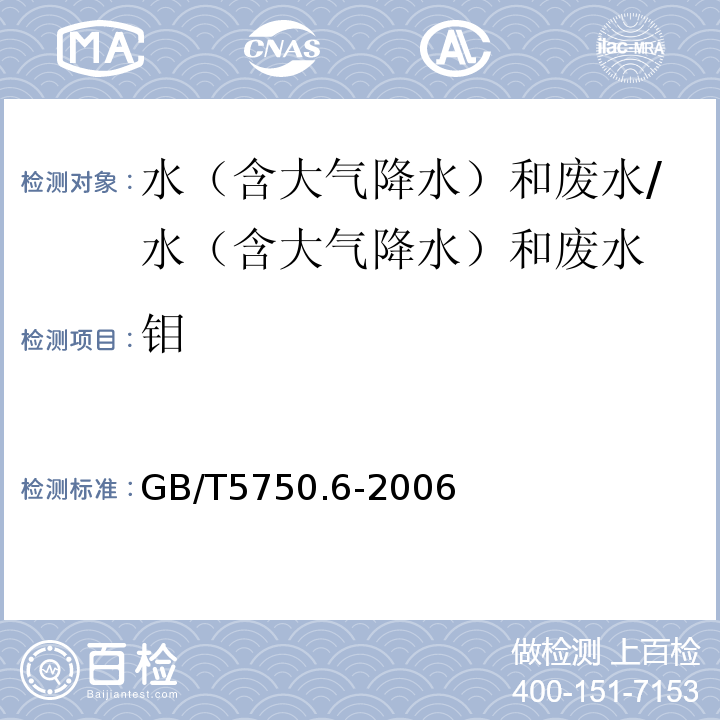 钼 生活饮用水标准检验方法 金属指标 电感耦合等离子体原子发射光谱法/GB/T5750.6-2006