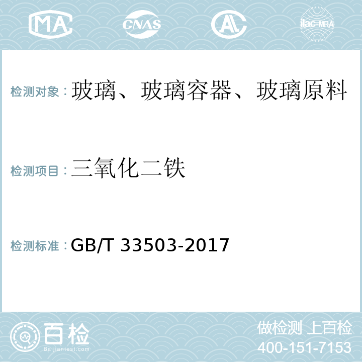 三氧化二铁 含铅玻璃化学成分分析方法GB/T 33503-2017