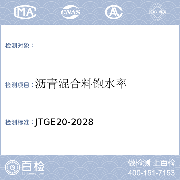 沥青混合料饱水率 JTJ 052-2000 公路工程沥青及沥青混合料试验规程