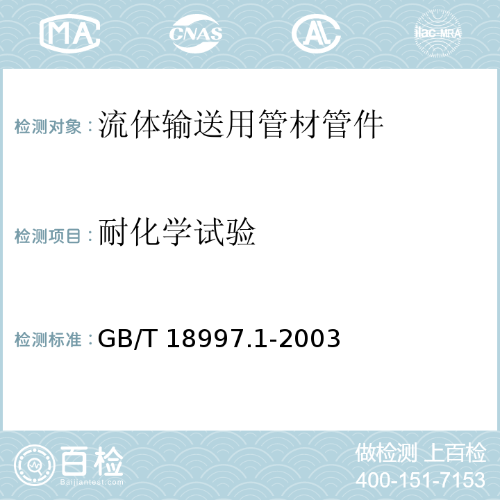 耐化学试验 铝塑复合压力管 第1部分：铝管搭接焊式铝塑管GB/T 18997.1-2003