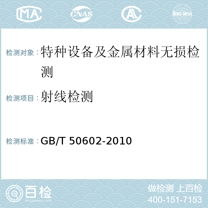 射线检测 GB/T 50602-2010 球形储罐γ射线全景曝光现场检测标准(附条文说明)