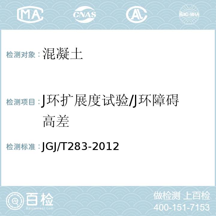 J环扩展度试验/J环障碍高差 JGJ/T 283-2012 自密实混凝土应用技术规程(附条文说明)