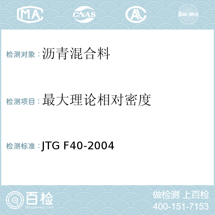 最大理论相对密度 公路沥青路面施工技术规范JTG F40-2004