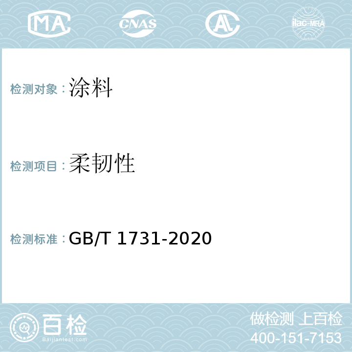 柔韧性 漆膜 腻子膜柔韧性测定法GB/T 1731-2020