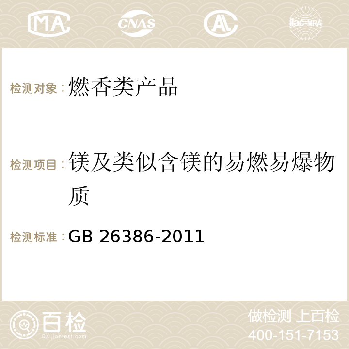 镁及类似含镁的易燃易爆物质 燃香类产品安全通用技术条件GB 26386-2011