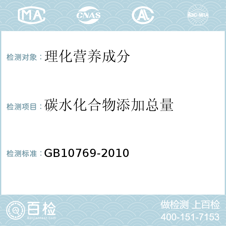 碳水化合物添加总量 食品安全国家标准婴幼儿谷类辅助食品GB10769-2010中5.3b