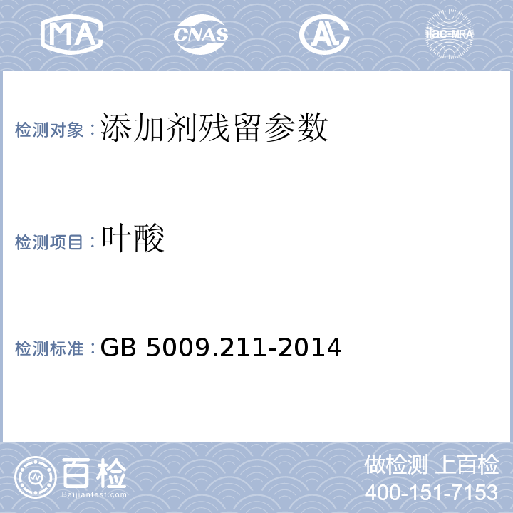 叶酸 叶酸食品安全国家标准 食品中叶酸的测定GB 5009.211-2014