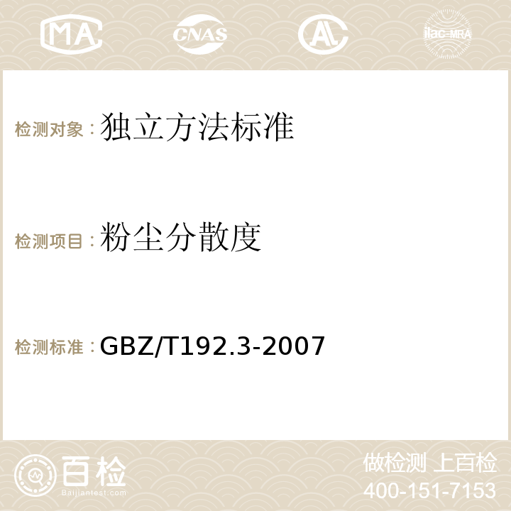 粉尘分散度 工作场所空气中粉尘测定 粉尘分散度GBZ/T192.3-2007