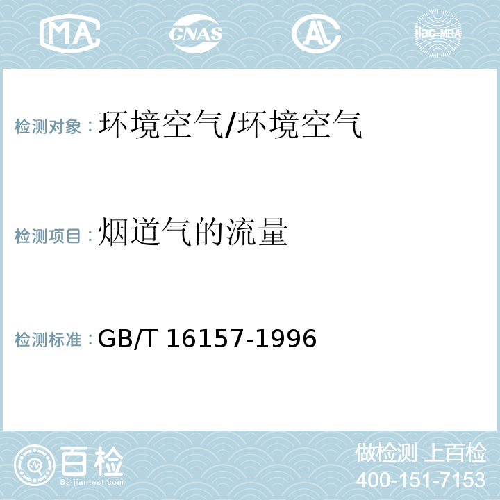 烟道气的流量 固定污染源排气中颗粒物测定与气态污染物采样方法 （含修改单）/GB/T 16157-1996