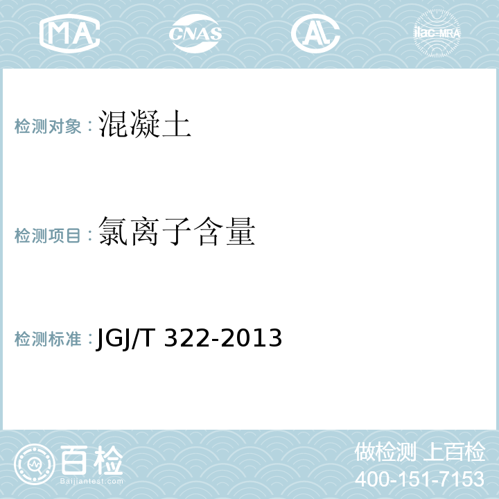 氯离子含量 混凝土中氯离子含量检测技术规程JGJ/T 322-2013