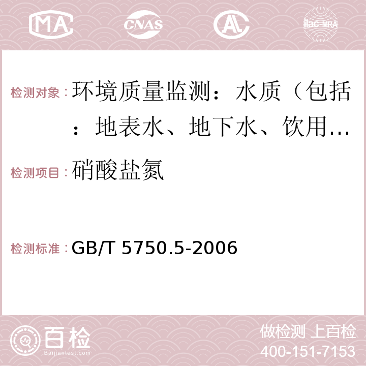 硝酸盐氮 生活饮用水标准检验方法 无机非金属指标