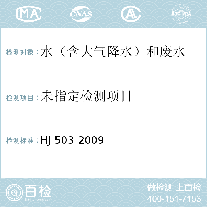 水质 挥发酚的测定 4-氨基安替比林分光光度法（方法1 萃取分光光度法）HJ 503-2009