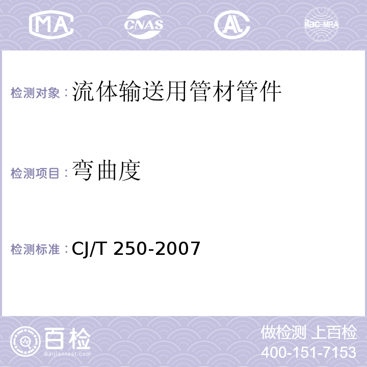 弯曲度 建筑排水用高密度聚乙烯（HDPE）管材及管件 CJ/T 250-2007