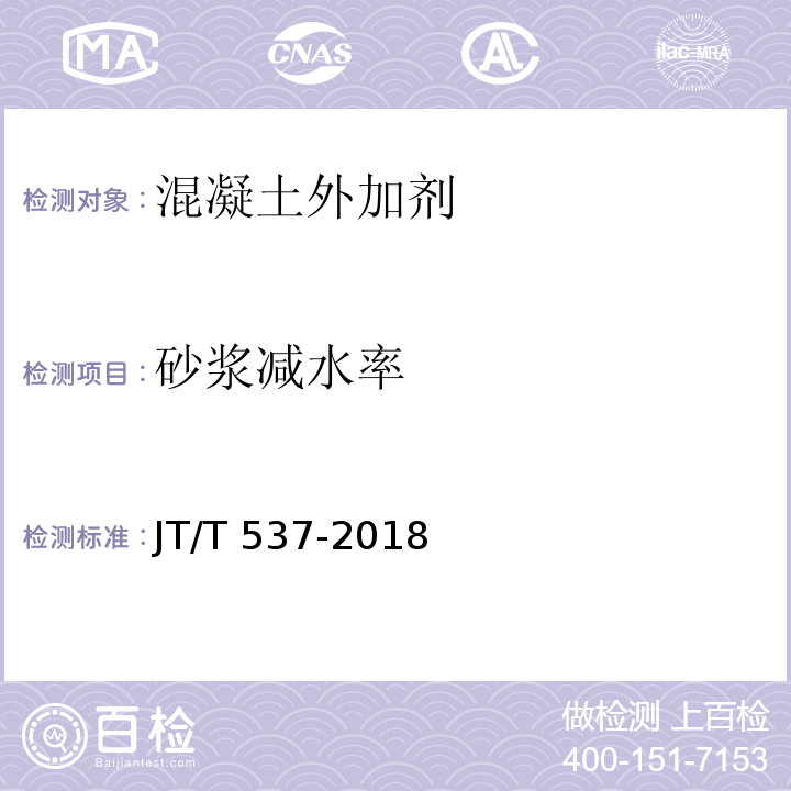砂浆减水率 JT/T 537-2018 钢筋混凝土阻锈剂