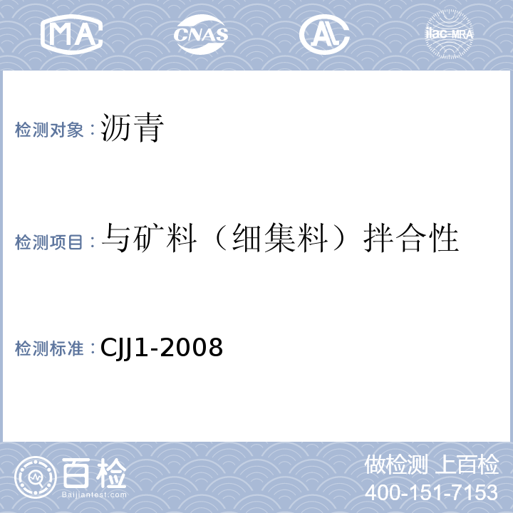 与矿料（细集料）拌合性 CJJ 1-2008 城镇道路工程施工与质量验收规范(附条文说明)