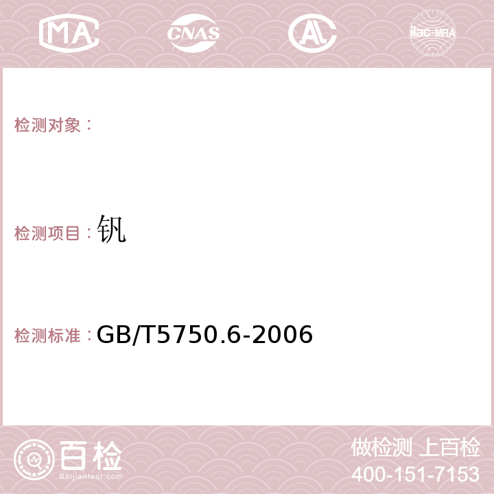 釩 生活飲用水標(biāo)準(zhǔn)檢驗(yàn)方法 金屬指標(biāo)GB/T5750.6-2006（1.4）電感耦合等離子體發(fā)射光譜法