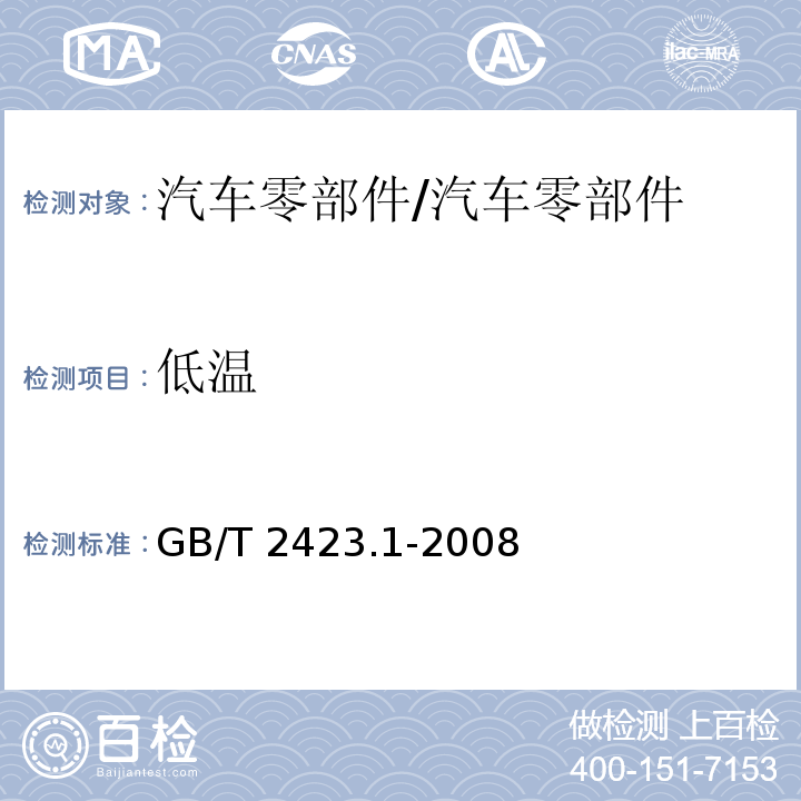 低温 电工电子产品环境试验第2部分：试验方法 试验A：低温/GB/T 2423.1-2008