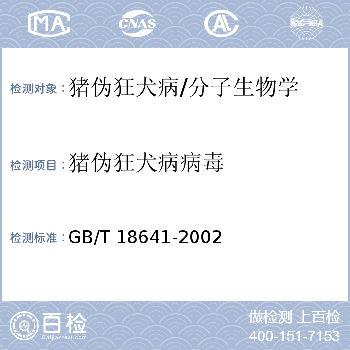 猪伪狂犬病病毒 GB/T 18641-2002 伪狂犬病诊断技术