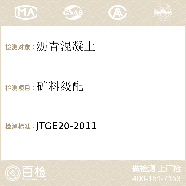 矿料级配 公路工程沥青及沥青混合料试验规程 （JTGE20-2011）