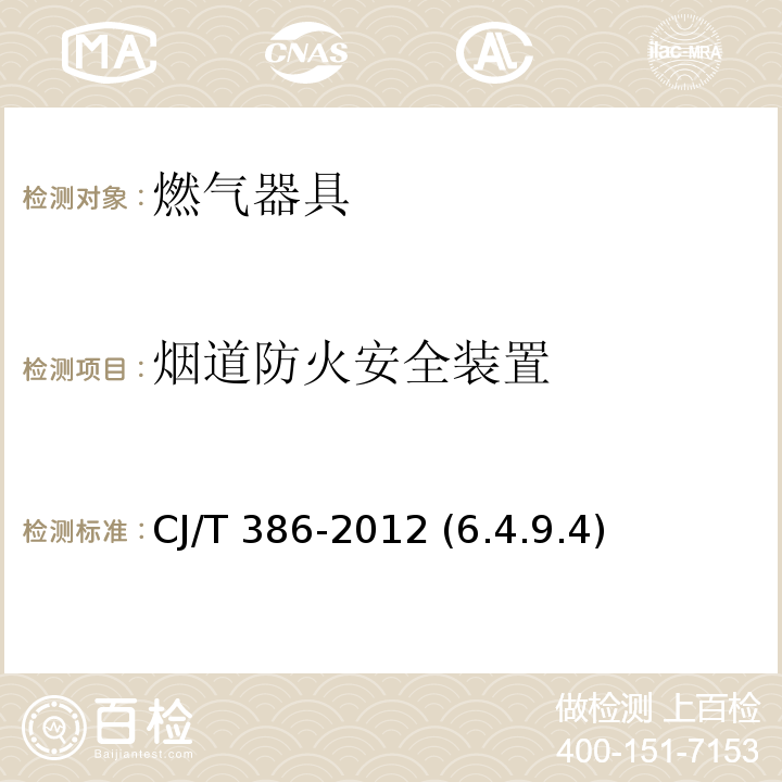 烟道防火安全装置 集成灶 CJ/T 386-2012 (6.4.9.4)