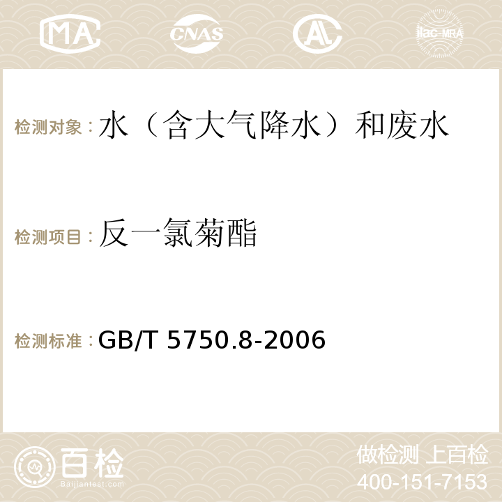 反一氯菊酯 生活饮用水标准检验方法 有机物指标 GB/T 5750.8-2006 附录B 气相色谱-质谱法测定半挥发性有机化合物