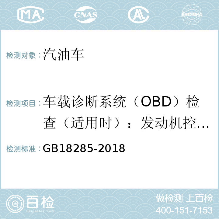 车载诊断系统（OBD）检查（适用时）：发动机控制单元CALID/CVN信息 汽油车污染物排放限值及测量方法(双怠速法及简易工况法)GB18285-2018