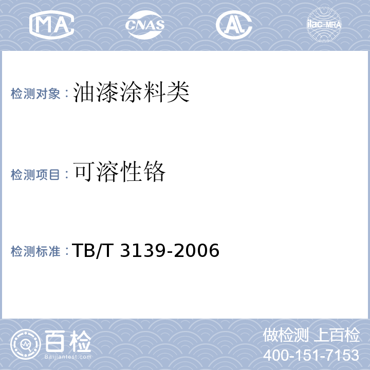 可溶性铬 机车车辆内装材料及室内空气有害物质限量TB/T 3139-2006