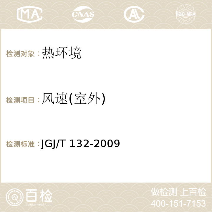风速(室外) JGJ/T 132-2009 居住建筑节能检测标准(附条文说明)