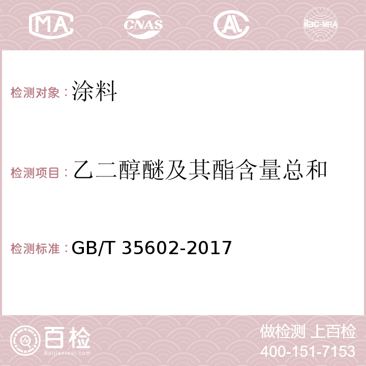 乙二醇醚及其酯含量总和	 绿色产品评价 涂料GB/T 35602-2017