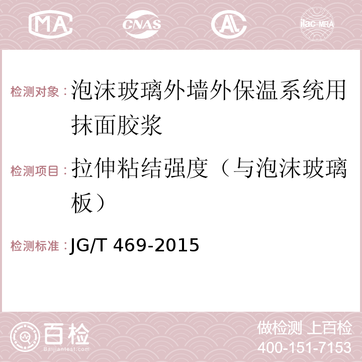 拉伸粘结强度（与泡沫玻璃板） 泡沫玻璃外墙外保温系统材料技术要求 JG/T 469-2015