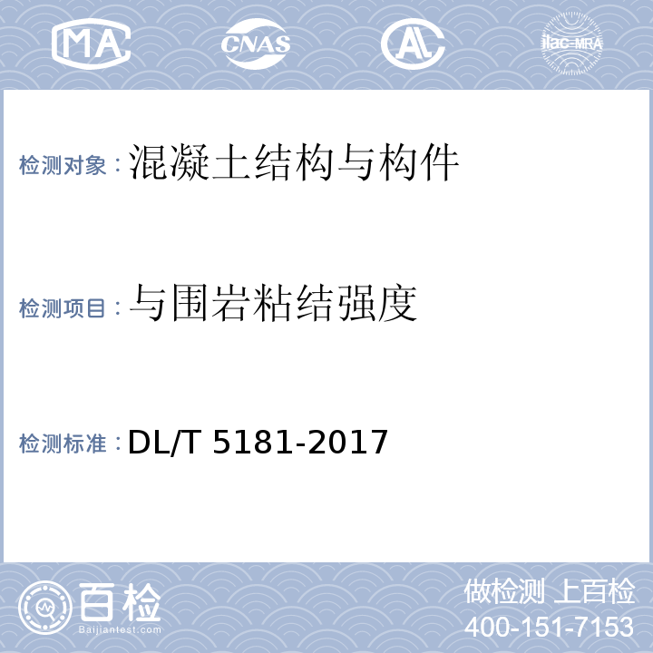 与围岩粘结强度 水电水利工程锚喷支护施工规范 DL/T 5181-2017