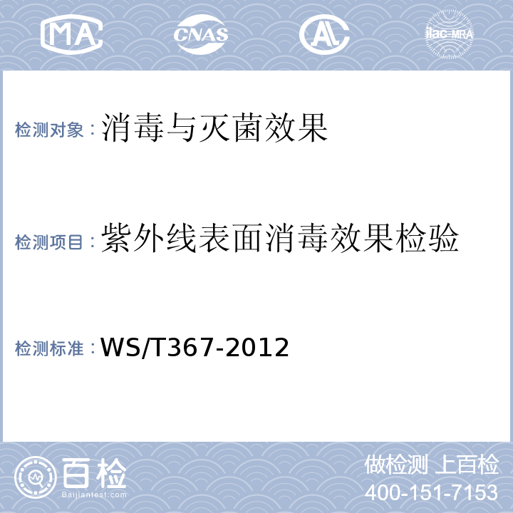 紫外线表面消毒效果检验 医疗机构消毒技术规范WS/T367-2012