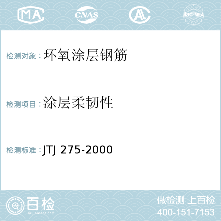 涂层柔韧性 海港工程混凝土结构防腐蚀技术规范 JTJ 275-2000