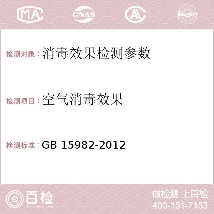 空气消毒效果 医院消毒卫生标准 GB 15982-2012 （A.2）