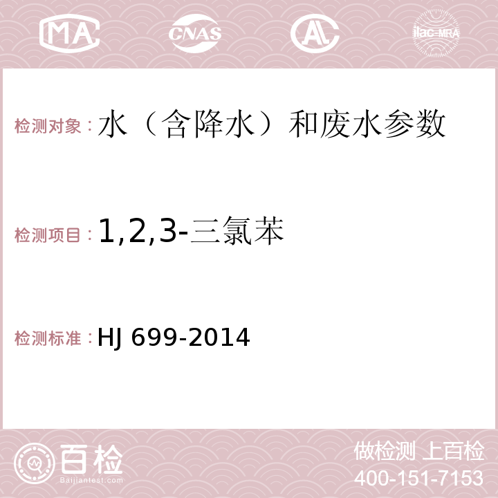 1,2,3-三氯苯 集中式生活饮用水地表水源地特定项目分析方法 （中国环境监测总站 2009年） 气相色谱质谱法 水质 有机氯农药和氯苯类化合物的测定 气相色谱-质谱法 HJ 699-2014