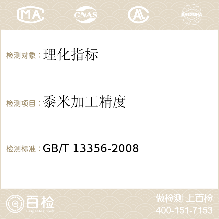 黍米加工精度 黍米GB/T 13356-2008附录A