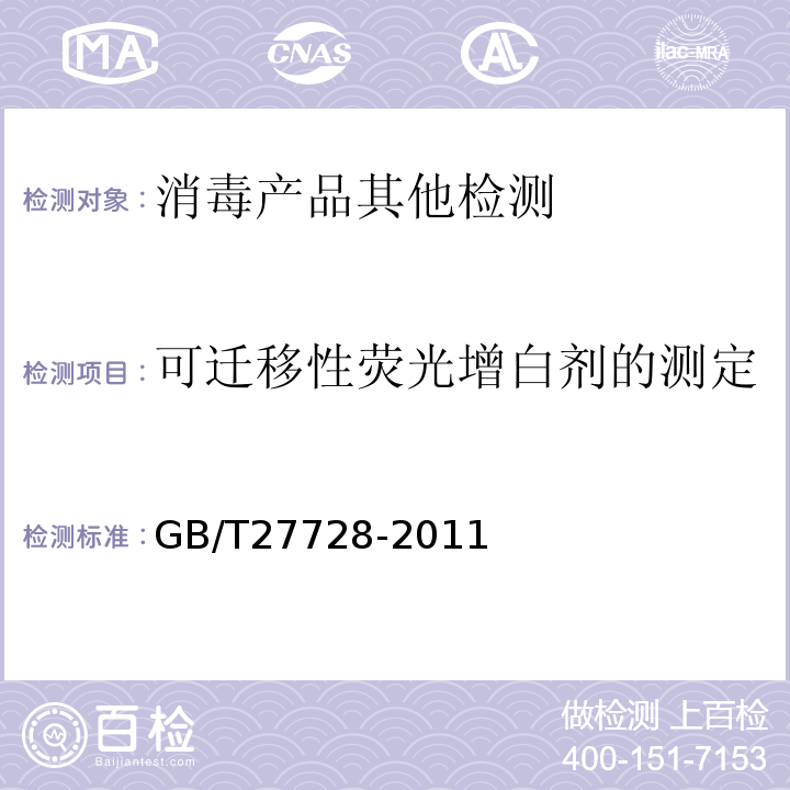 可迁移性荧光增白剂的测定 湿巾GB/T27728-2011