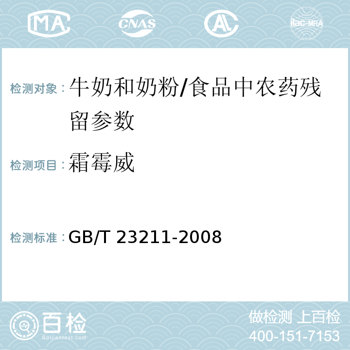 霜霉威 牛奶和奶粉中493种农药及相关化学品残留量的测定 液相色谱-串联质谱法/GB/T 23211-2008