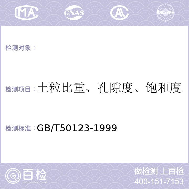 土粒比重、孔隙度、饱和度 GB/T 50123-1999 土工试验方法标准(附条文说明)