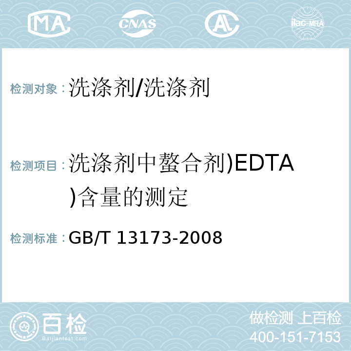 洗涤剂中螯合剂)EDTA)含量的测定 表面活性剂 洗涤剂试验方法/GB/T 13173-2008