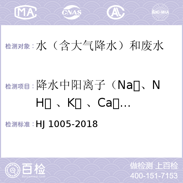 降水中阳离子（Na、NH 、K 、Ca、Mg） HJ 1005-2018 环境空气 降水中阳离子（Na+、NH4+、K+、Mg2+、Ca2+）的测定 离子色谱法