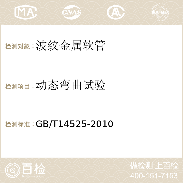 动态弯曲试验 波纹金属软管通用技术条件 GB/T14525-2010