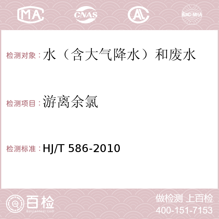 游離余氯 水質 游離氯和總氯的測定 N,N-二乙基-1,4-苯二胺分光光度法 HJ/T 586-2010 附錄A 水質 游離氯和總氯的測定 N,N-二乙基-1,4-苯二胺現場測定法