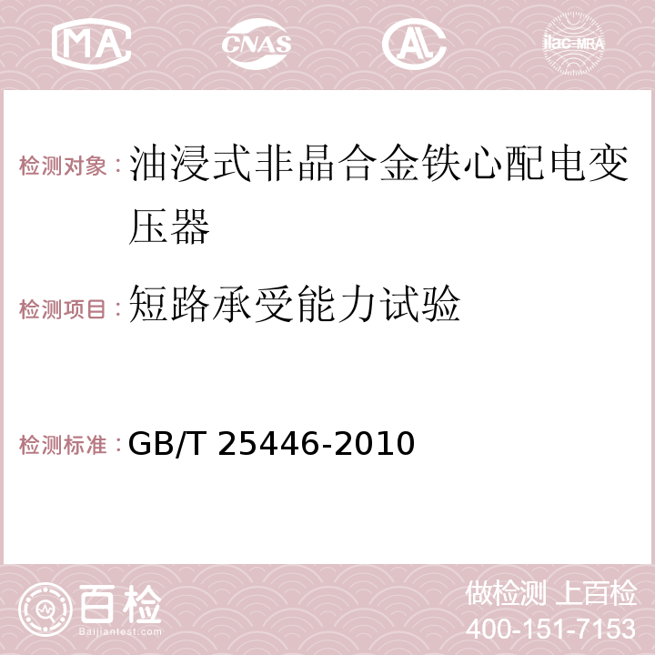 短路承受能力试验 油浸式非晶合金铁心配电变压器技术参数和要求GB/T 25446-2010