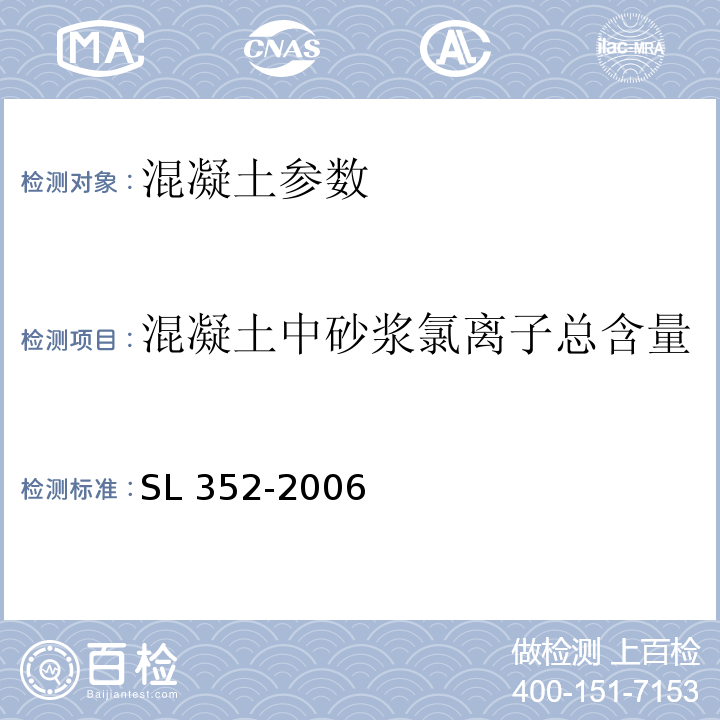 混凝土中砂浆氯离子总含量 水工混凝土试验规程 SL 352-2006