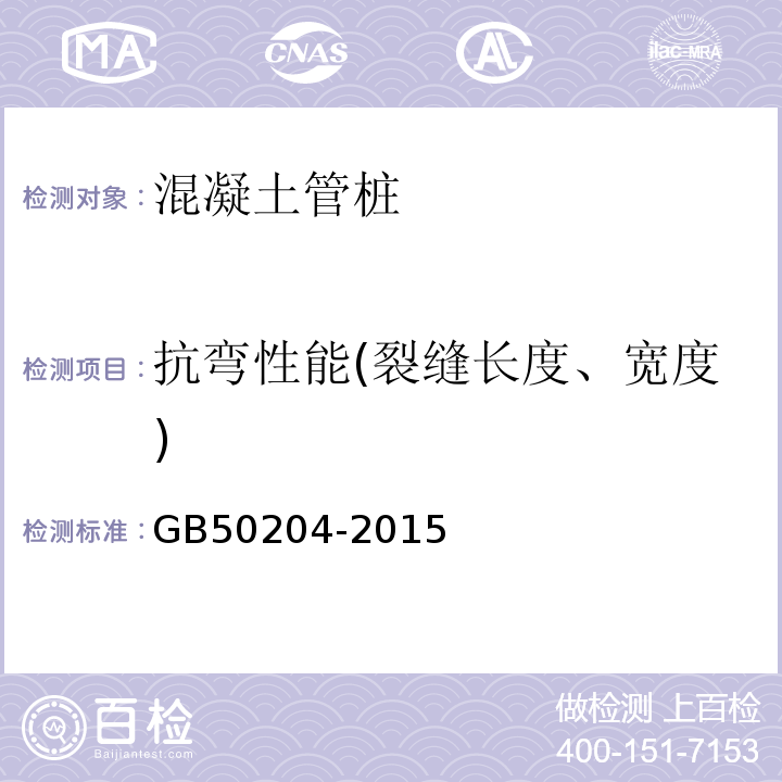 抗弯性能(裂缝长度、宽度) GB 50204-2015 混凝土结构工程施工质量验收规范(附条文说明)