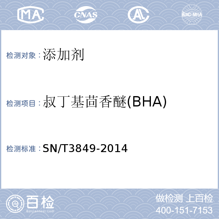 叔丁基茴香醚(BHA) 出口食品中多种抗氧化剂的测定SN/T3849-2014