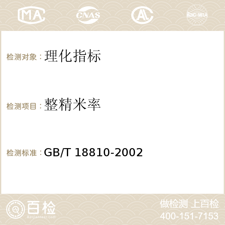 整精米率 糙米 附录B糙米整精米率检验方法 GB/T 18810-2002