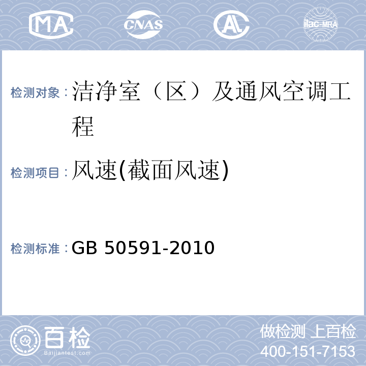 风速(截面风速) 洁净室施工及验收规范 GB 50591-2010附录E.1，E.3