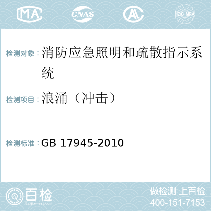 浪涌（冲击） GB 17945-2010 消防应急照明和疏散指示系统